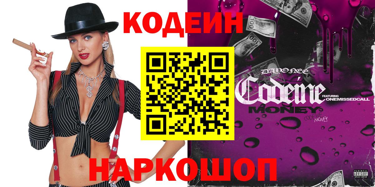Кодеиновый сироп Lean Purple Drank Северск